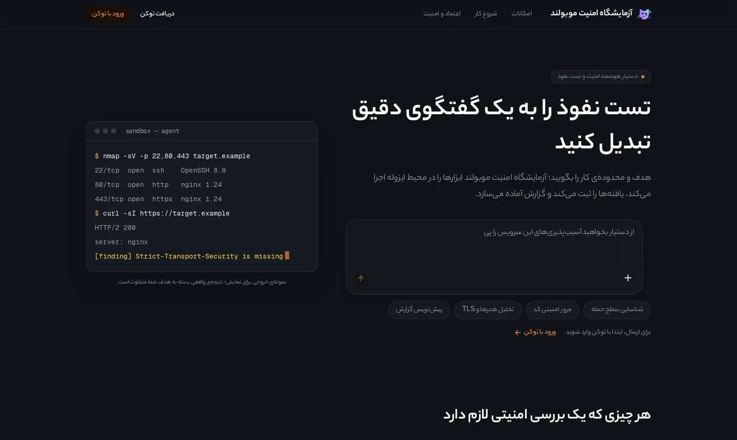 صفحهٔ اصلی آزمایشگاه امنیت موبولند: کادر گفتگو با دستیار، کارهای پیشنهادی و نمونهٔ خروجی ابزارها در محیط ایزوله