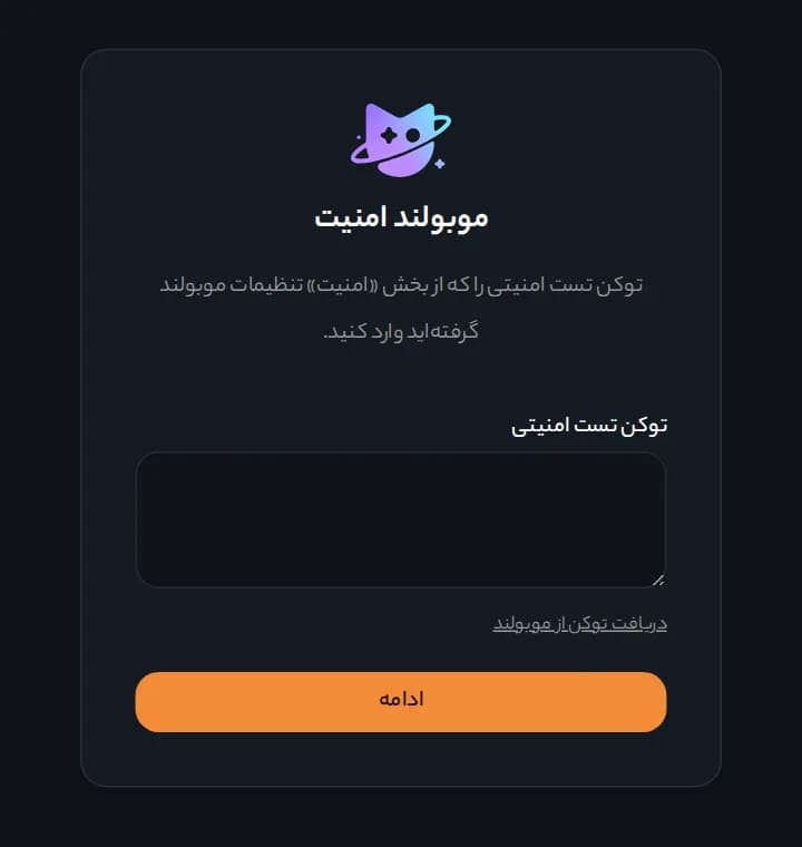 صفحهٔ ورود آزمایشگاه امنیت موبولند با کادر توکن تست امنیتی و پیوند دریافت توکن از موبولند